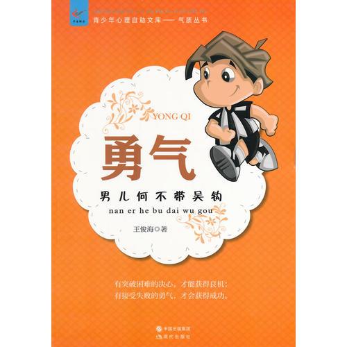 勇氣 : 男兒何不帶吳鉤