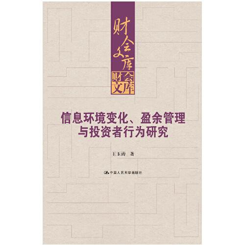 信息环境变化、盈余管理与投资者行为研究（财会文库）