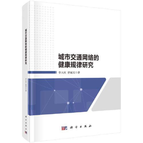 城市交通網絡的健康規(guī)律研究