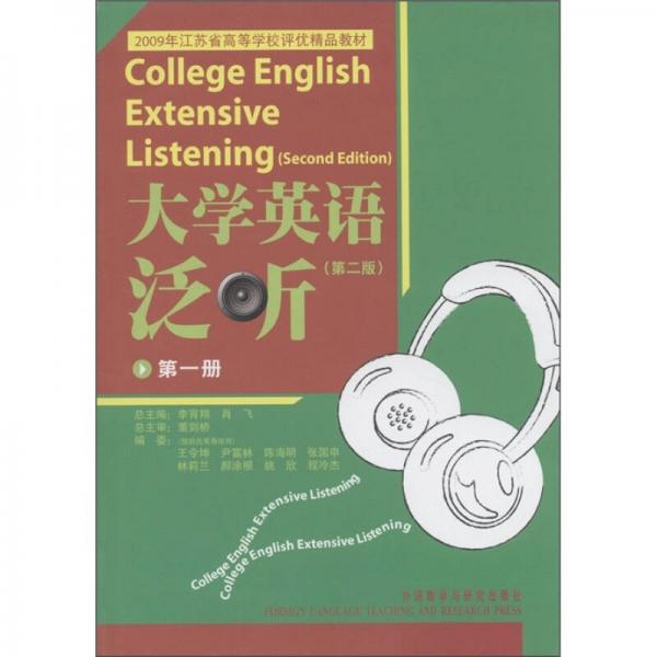 大學(xué)英語(yǔ)泛聽(tīng).第一冊(cè)