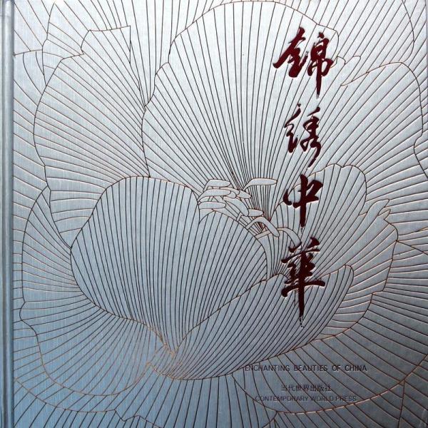錦繡中華