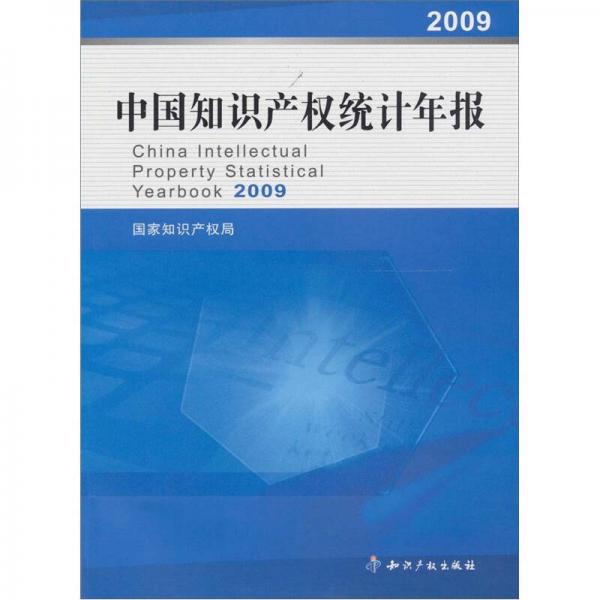 中国知识产权统计年报2009