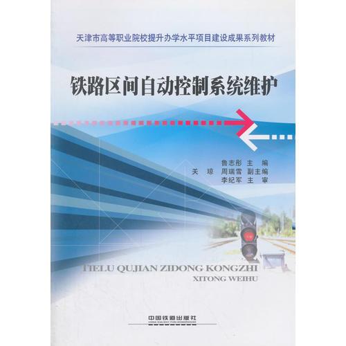 鐵路區(qū)間自動控制系統(tǒng)維護