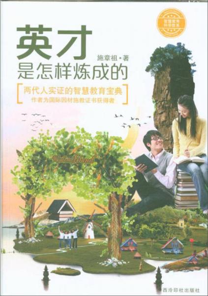 英才是怎樣煉成的