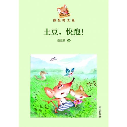 瘋狂的土豆--土豆，快跑！