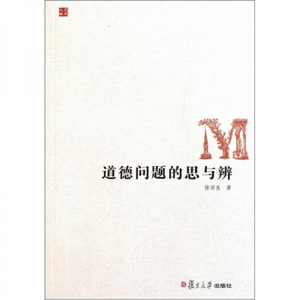 道德問題的思與辨
