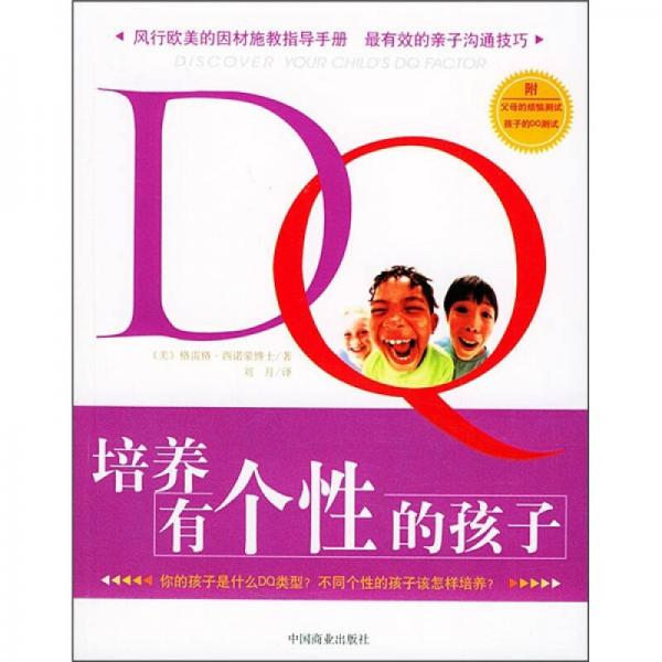 DQ：培养有个性的孩子
