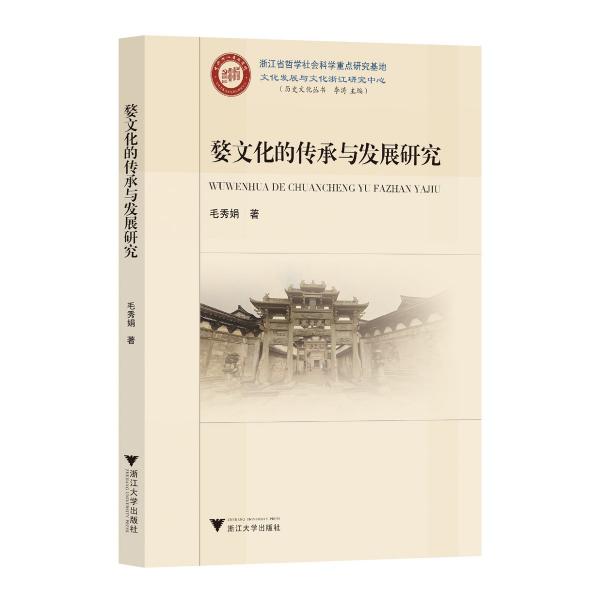 婺文化的傳承與發(fā)展研究/歷史文化叢書