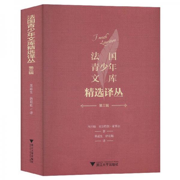 法國青少年文庫精選譯叢（第3輯）