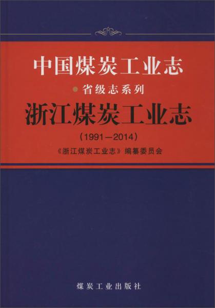 浙江煤炭工业志（1991-2014）