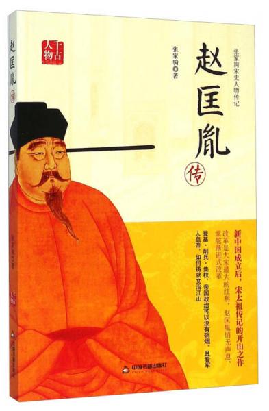 張家駒宋史人物傳記：趙匡胤傳