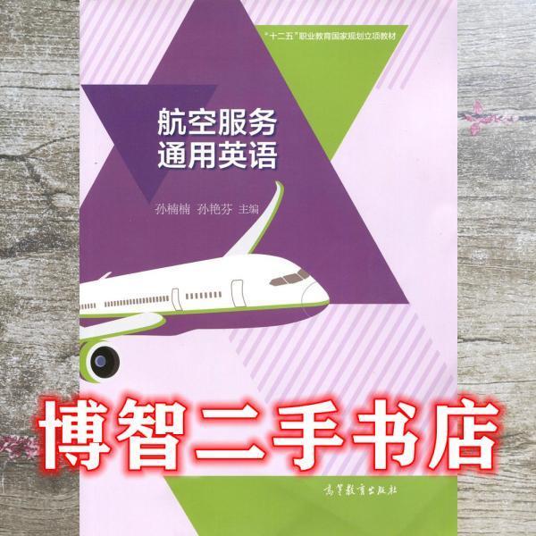 航空服務通用英語 孫楠楠孫艷芬 高等教育出版社 9787040461152