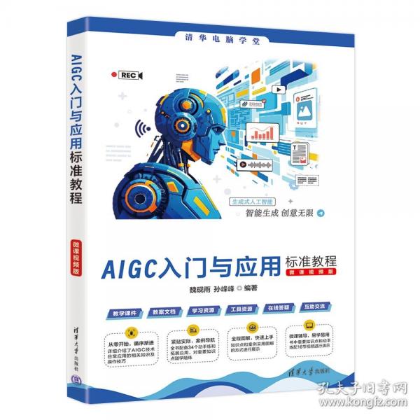 AIGC入門(mén)與應(yīng)用標(biāo)準(zhǔn)教程
