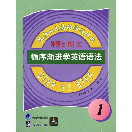 循序渐进学英语语法--亚历山大英语学习丛书