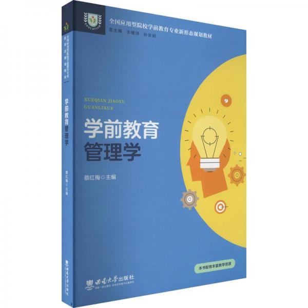 學(xué)前教育管理學(xué)