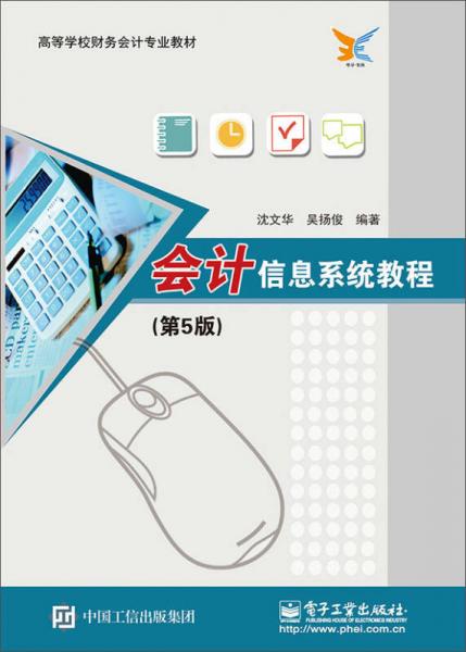 會(huì)計(jì)信息系統(tǒng)教程（第5版）