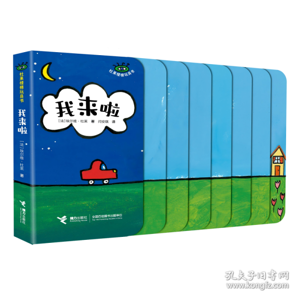我来啦/杜莱楼梯玩具书系列