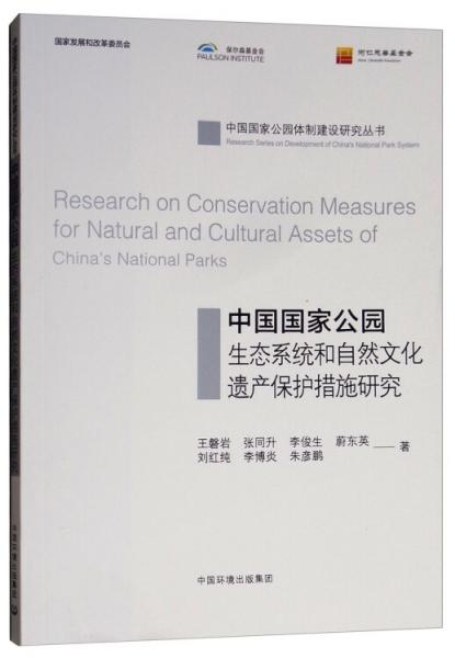 中國國家公園生態(tài)系統(tǒng)和自然文化遺產(chǎn)保護(hù)措施研究
