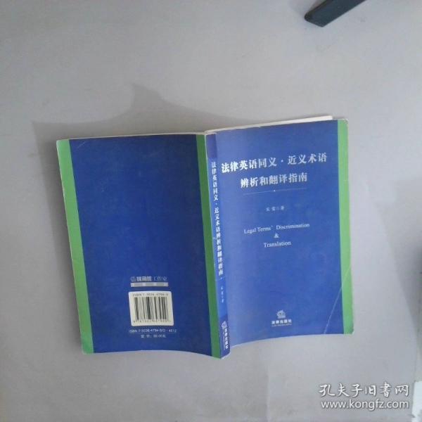 法律英語同義·近義術(shù)語辨析和翻譯指南