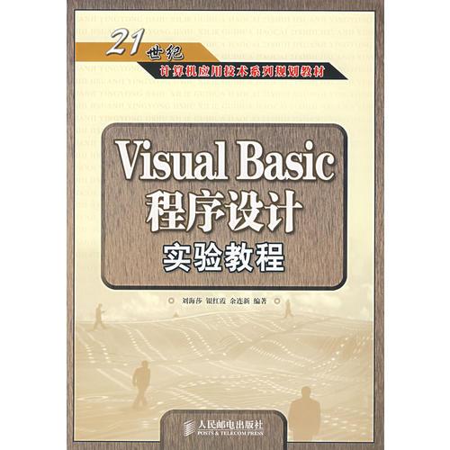 Visual Basic程序設(shè)計實驗教程