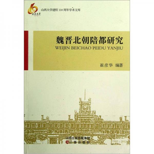 魏晉北朝陪都研究