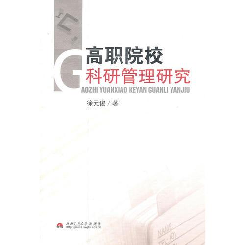 高職院校科研管理研究