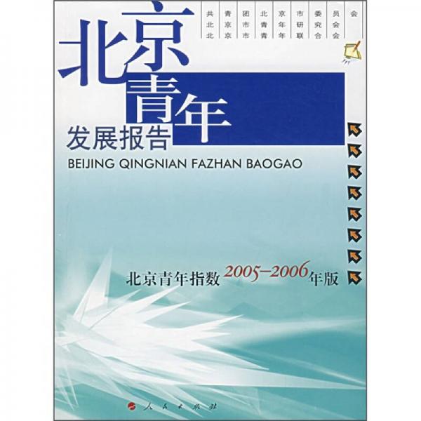 北京青年发展报告（2005-2006年版）