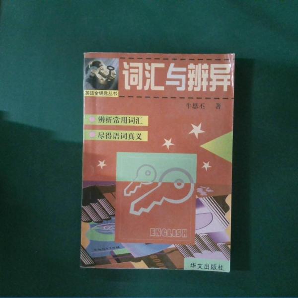 詞匯與辨異