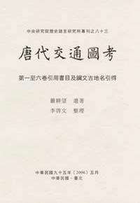 唐代交通圖考 第一至六卷引用書目及綱文古地名引得