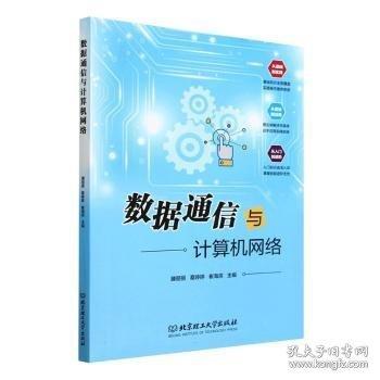 數(shù)據(jù)通信與計(jì)算機(jī)網(wǎng)絡(luò)