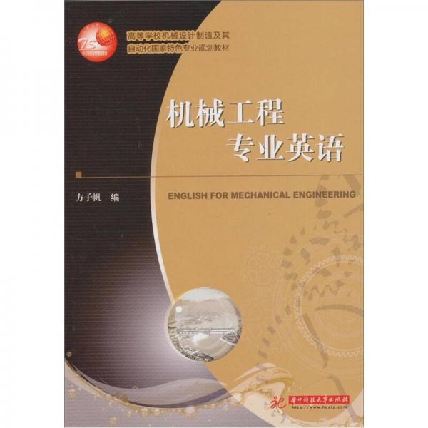 機(jī)械工程專業(yè)英語(yǔ)