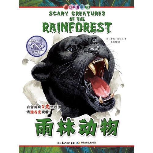 可怕的动物.雨林动物（英国Salariya图书公司两大支柱图书之一，畅销10年，单本销量过百万、全球22个版本，让孩子体验神奇的X光透视效果）