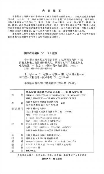 中小型农田水利工程设计手册：以陕西省为例