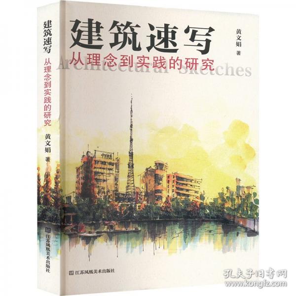 建筑速写 从理念到实践的研究