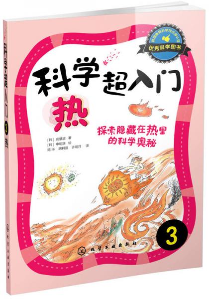 科學(xué)超入門，3：熱，探索隱藏在熱里的科學(xué)奧秘