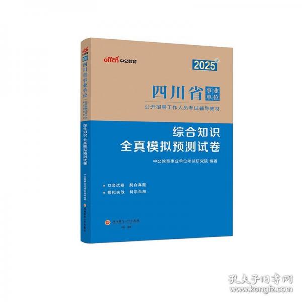 中公2025四川省事業(yè)單位考試輔導(dǎo)教材綜合知識全真模擬預(yù)測試卷 四川事業(yè)編事業(yè)單位考試用書