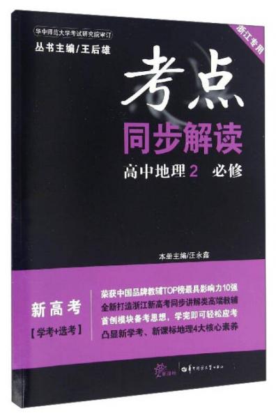 考点同步解读：高中地理（必修2 浙江专用 新高考学考+选考）