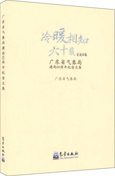 冷暖相知六十载：广东省气象局建局60周年纪念文集