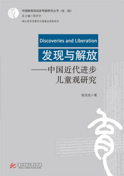 發(fā)現(xiàn)與解放：中國近代進步兒童觀研究
