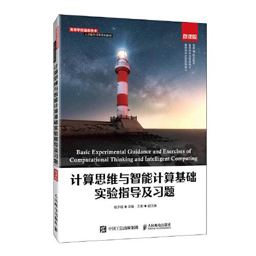 計算思維與智能計算基礎實驗指導及習題