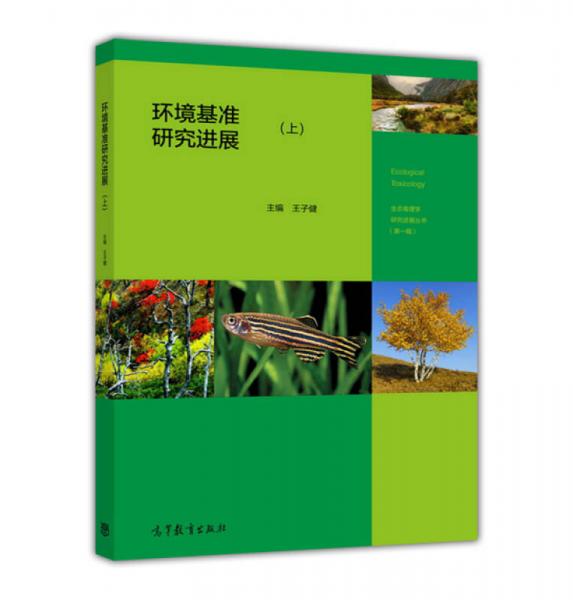 環(huán)境基準(zhǔn)研究進(jìn)展（上）