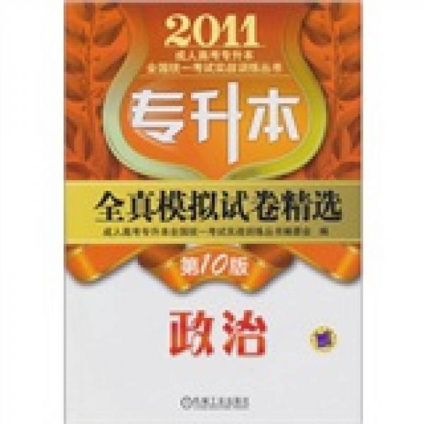 專升本全真模擬試卷精選：政治