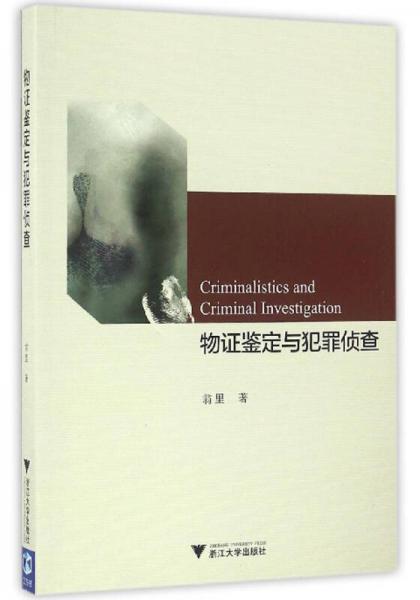 物證鑒定與犯罪偵查