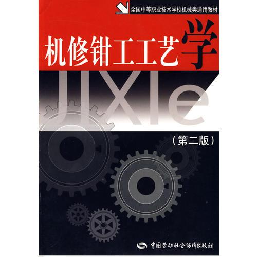機(jī)修鉗工工藝學(xué)（第二版）（機(jī)械類）
