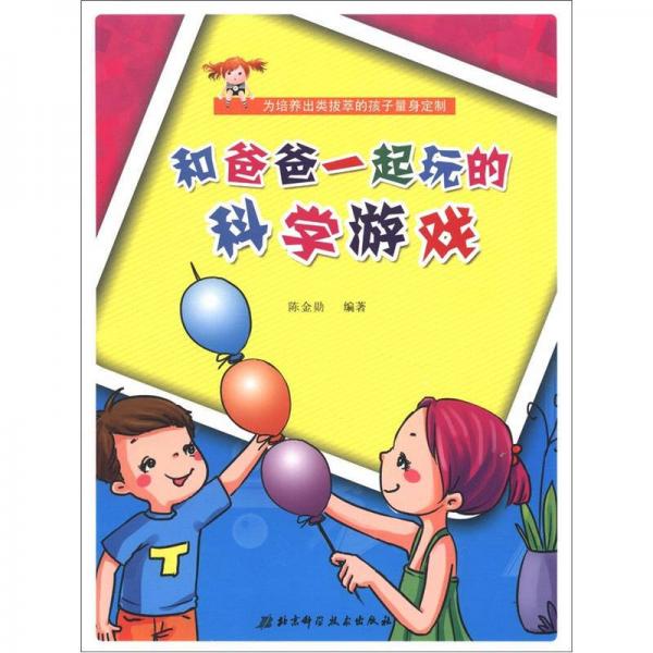 和爸爸一起玩的科學(xué)游戲