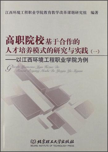 高職院?；诤献鞯娜瞬排囵B(yǎng)模式的研究與實踐:以江西環(huán)境工程職業(yè)學(xué)院為例.一.課題研究總報告與專項課題研究報告