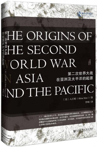 第二次世界大战在亚洲及太平洋的起源