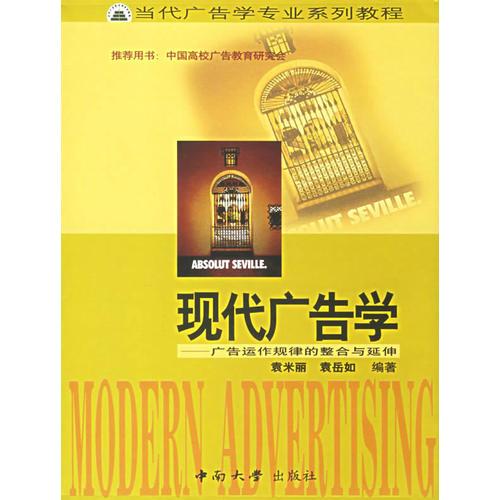 現(xiàn)代廣告學(xué):廣告運(yùn)作規(guī)律的整合與延伸
