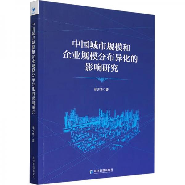 中國城市規(guī)模和企業(yè)規(guī)模分布異化的影響研究