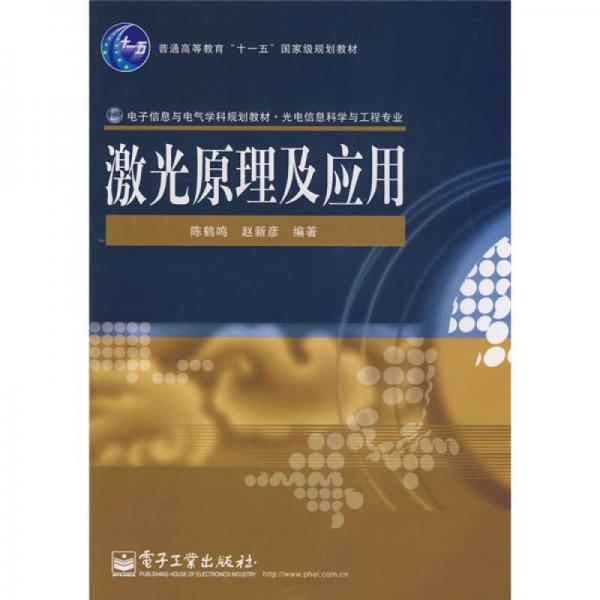 電子信息與電氣學(xué)科規(guī)劃教材（光電信息科學(xué)與工程專業(yè)）：激光原理及應(yīng)用